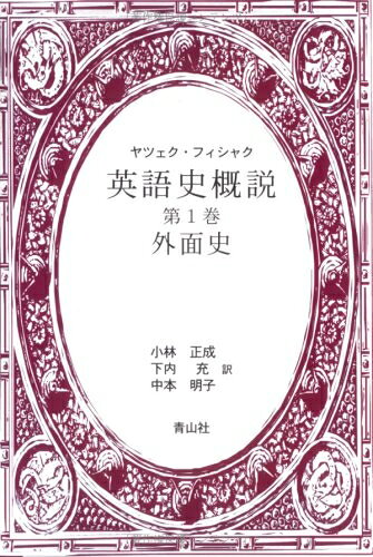 【中古】 英語史概説 (第1巻)
