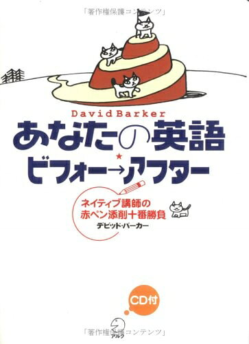 【最短発送日時につきまして】商品のお届け日を「指定なし」としていただきますと最短で発送されます。最短でのお届けをご希望の場合には、お届け日を「指定なし」としてご注文いただきますようお願いいたします。【商品名】あなたの英語 ビフォー→アフター―ネイティブ講師の赤ペン添削十番勝負（中古品）中古本の特性上【ヤケ、破れ、折れ、メモ書き、匂い】等がある場合がございます。また、商品名に【付属、特典、○○付き、ダウンロードコード】等の記載があっても中古品の場合は基本的にこれらは付属致しません。当店の中古品につきましては商品チェックの上、問題がないものを取り扱っております。ご安心いただきました上でご購入ください。【ご注文〜発送完了までの流れ】ご注文は24時間365日受け付けております。当店から商品発送後に発送通知メールが送信されます。発送までの期間といたしましては、ご決済完了後より2〜5営業日程度となります。お届け日を「指定なし」としていただきますと最短で発送されます。【ご注意事項】■返品について当店はお客様都合によるご注文・ご決済後のキャンセル・返品はお受けしておりません。ご承知おきのうえご注文をお願いいたします。■商品画像につきまして掲載されております画像はイメージとなります。実際の商品とは色味・付属品等が異なる場合がございますため、予めご承知おきください。■当店へのご連絡につきましてご連絡の際には購入履歴の「ショップへお問い合わせ」よりご連絡をいただきますようお願いいたします。