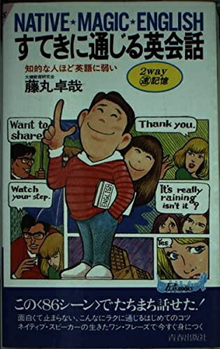 【中古】 すてきに通じる英会話: 知的な人ほど英語に弱い 2WAYマル速記憶 (プレイブックス 604)