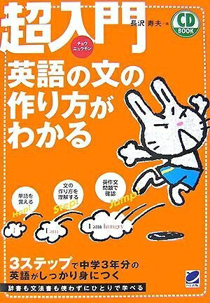 【最短発送日時につきまして】商品のお届け日を「指定なし」としていただきますと最短で発送されます。最短でのお届けをご希望の場合には、お届け日を「指定なし」としてご注文いただきますようお願いいたします。【商品名】超入門 英語の文の作り方がわかる (CD BOOK)（中古品）中古本の特性上【ヤケ、破れ、折れ、メモ書き、匂い】等がある場合がございます。また、商品名に【付属、特典、○○付き、ダウンロードコード】等の記載があっても中古品の場合は基本的にこれらは付属致しません。当店の中古品につきましては商品チェックの上、問題がないものを取り扱っております。ご安心いただきました上でご購入ください。【ご注文〜発送完了までの流れ】ご注文は24時間365日受け付けております。当店から商品発送後に発送通知メールが送信されます。発送までの期間といたしましては、ご決済完了後より2〜5営業日程度となります。お届け日を「指定なし」としていただきますと最短で発送されます。【ご注意事項】■返品について当店はお客様都合によるご注文・ご決済後のキャンセル・返品はお受けしておりません。ご承知おきのうえご注文をお願いいたします。■商品画像につきまして掲載されております画像はイメージとなります。実際の商品とは色味・付属品等が異なる場合がございますため、予めご承知おきください。■当店へのご連絡につきましてご連絡の際には購入履歴の「ショップへお問い合わせ」よりご連絡をいただきますようお願いいたします。