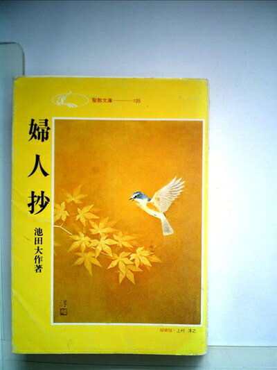 【中古】婦人抄 (1977年) (聖教文庫)