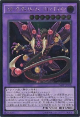 【中古】 遊戯王OCG スターヴ・ヴェノム・フュージョン・ドラゴン アルティメットレア INOV-JP038-UL 遊☆戯☆王ARC-V [インベイジョン・オブ・ヴェノム]