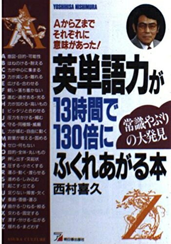 【中古】 英単語力が13時間で130倍にふくれあがる本: AからZまでそれぞれに意味があった 常識やぶりの大発見