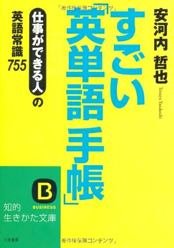 【中古】 すごい「英単語手帳」 (知的生きかた文庫 や 28-1)