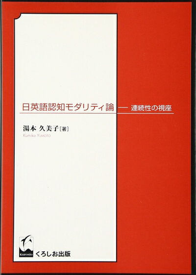 【中古】 日英語認知モダリティ論: 連続性の視座
