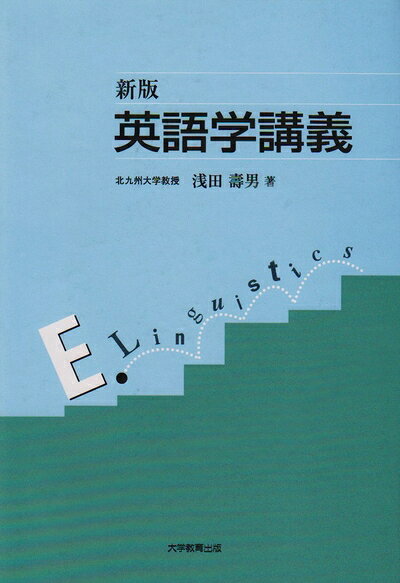 【中古】 英語学講義
