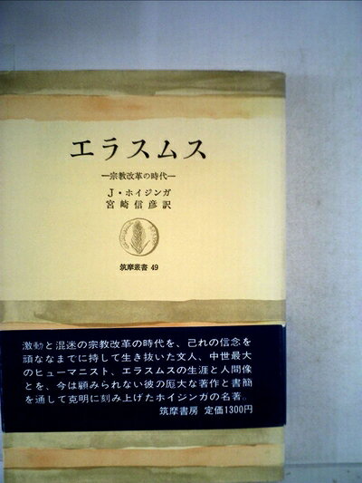 【中古】エラスムス―宗教改革の時代 (1965年) (筑摩叢書)