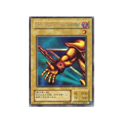 ARS10】封印されし者の左腕 遊戯王 二期 シークレット PG-64 ARS10