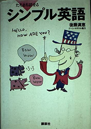 【中古】 たちまち話せるシンプル英語