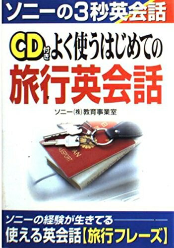 【中古】 よく使うはじめての旅行英会話 (ソニーの3秒英会話)