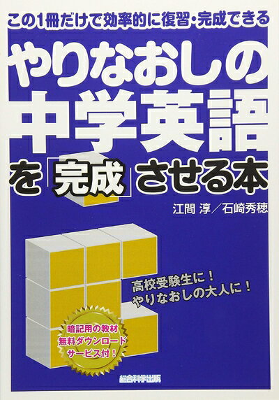 【最短発送日時につきまして】商品のお届け日を「指定なし」としていただきますと最短で発送されます。最短でのお届けをご希望の場合には、お届け日を「指定なし」としてご注文いただきますようお願いいたします。【商品名】やりなおしの中学英語を完成させる本（中古品）中古本の特性上【ヤケ、破れ、折れ、メモ書き、匂い】等がある場合がございます。また、商品名に【付属、特典、○○付き、ダウンロードコード】等の記載があっても中古品の場合は基本的にこれらは付属致しません。当店の中古品につきましては商品チェックの上、問題がないものを取り扱っております。ご安心いただきました上でご購入ください。【ご注文〜発送完了までの流れ】ご注文は24時間365日受け付けております。当店から商品発送後に発送通知メールが送信されます。発送までの期間といたしましては、ご決済完了後より2〜5営業日程度となります。お届け日を「指定なし」としていただきますと最短で発送されます。【ご注意事項】■返品について当店はお客様都合によるご注文・ご決済後のキャンセル・返品はお受けしておりません。ご承知おきのうえご注文をお願いいたします。■商品画像につきまして掲載されております画像はイメージとなります。実際の商品とは色味・付属品等が異なる場合がございますため、予めご承知おきください。■当店へのご連絡につきましてご連絡の際には購入履歴の「ショップへお問い合わせ」よりご連絡をいただきますようお願いいたします。