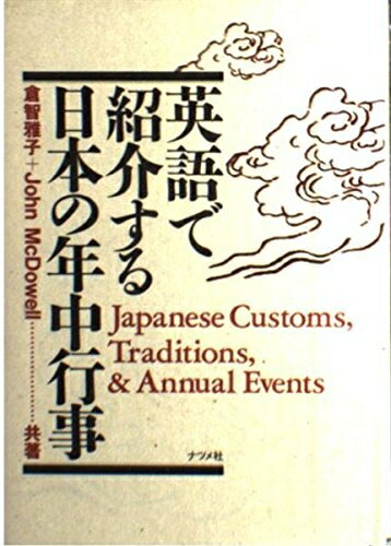 【中古】 英語で紹介する日本の年中行事