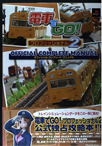 楽天市場】電車でgo プロフェッショナルの通販