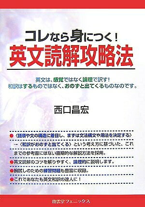 【最短発送日時につきまして】商品のお届け日を「指定なし」としていただきますと最短で発送されます。最短でのお届けをご希望の場合には、お届け日を「指定なし」としてご注文いただきますようお願いいたします。【商品名】コレなら身につく!英文読解攻略法（中古品）中古本の特性上【ヤケ、破れ、折れ、メモ書き、匂い】等がある場合がございます。また、商品名に【付属、特典、○○付き、ダウンロードコード】等の記載があっても中古品の場合は基本的にこれらは付属致しません。当店の中古品につきましては商品チェックの上、問題がないものを取り扱っております。ご安心いただきました上でご購入ください。【ご注文〜発送完了までの流れ】ご注文は24時間365日受け付けております。当店から商品発送後に発送通知メールが送信されます。発送までの期間といたしましては、ご決済完了後より2〜5営業日程度となります。お届け日を「指定なし」としていただきますと最短で発送されます。【ご注意事項】■返品について当店はお客様都合によるご注文・ご決済後のキャンセル・返品はお受けしておりません。ご承知おきのうえご注文をお願いいたします。■商品画像につきまして掲載されております画像はイメージとなります。実際の商品とは色味・付属品等が異なる場合がございますため、予めご承知おきください。■当店へのご連絡につきましてご連絡の際には購入履歴の「ショップへお問い合わせ」よりご連絡をいただきますようお願いいたします。