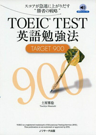 【中古】 TOEIC(R)TEST英語勉強法TARGET900