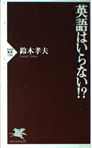 【中古】 英語はいらない (PHP新書 136)