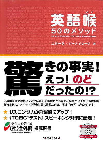 【中古】 CD2枚・音声DL付 英語喉 50のメソッド
