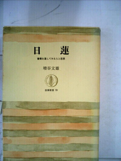 【最短発送日時につきまして】商品のお届け日を「指定なし」としていただきますと最短で発送されます。最短でのお届けをご希望の場合には、お届け日を「指定なし」としてご注文いただきますようお願いいたします。【商品名】日蓮―書簡を通してみる人と思想 (1967年) (筑摩叢書)（中古品）中古本の特性上【ヤケ、破れ、折れ、メモ書き、匂い】等がある場合がございます。また、商品名に【付属、特典、○○付き、ダウンロードコード】等の記載があっても中古品の場合は基本的にこれらは付属致しません。当店の中古品につきましては商品チェックの上、問題がないものを取り扱っております。ご安心いただきました上でご購入ください。【ご注文〜発送完了までの流れ】ご注文は24時間365日受け付けております。当店から商品発送後に発送通知メールが送信されます。発送までの期間といたしましては、ご決済完了後より2〜5営業日程度となります。お届け日を「指定なし」としていただきますと最短で発送されます。【ご注意事項】■返品について当店はお客様都合によるご注文・ご決済後のキャンセル・返品はお受けしておりません。ご承知おきのうえご注文をお願いいたします。■商品画像につきまして掲載されております画像はイメージとなります。実際の商品とは色味・付属品等が異なる場合がございますため、予めご承知おきください。■当店へのご連絡につきましてご連絡の際には購入履歴の「ショップへお問い合わせ」よりご連絡をいただきますようお願いいたします。