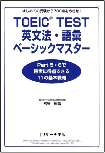 【中古】 TOEIC TEST英文法・語彙ベーシックマスター