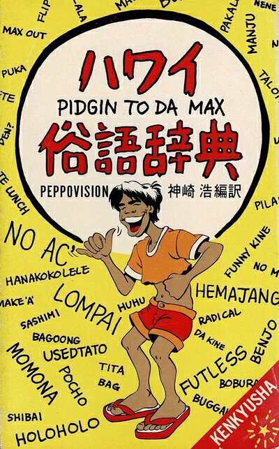【中古】 ハワイ俗語辞典