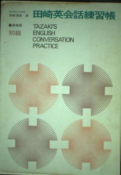 Rakuten - 【中古】 田崎英会話練習帳 初級 新装版