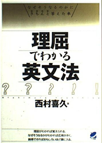 【中古】 理屈でわかる英文法