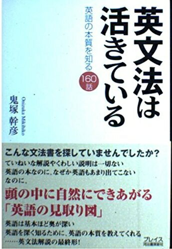 【中古】 英文法は活きている----英語の本質を知る160話