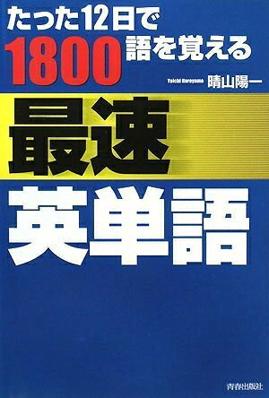 【最短発送日時につきまして】商品のお届け日を「指定なし」としていただきますと最短で発送されます。最短でのお届けをご希望の場合には、お届け日を「指定なし」としてご注文いただきますようお願いいたします。【商品名】たった12日で1800語を覚える最速英単語（中古品）中古本の特性上【ヤケ、破れ、折れ、メモ書き、匂い】等がある場合がございます。また、商品名に【付属、特典、○○付き、ダウンロードコード】等の記載があっても中古品の場合は基本的にこれらは付属致しません。当店の中古品につきましては商品チェックの上、問題がないものを取り扱っております。ご安心いただきました上でご購入ください。【ご注文〜発送完了までの流れ】ご注文は24時間365日受け付けております。当店から商品発送後に発送通知メールが送信されます。発送までの期間といたしましては、ご決済完了後より2〜5営業日程度となります。お届け日を「指定なし」としていただきますと最短で発送されます。【ご注意事項】■返品について当店はお客様都合によるご注文・ご決済後のキャンセル・返品はお受けしておりません。ご承知おきのうえご注文をお願いいたします。■商品画像につきまして掲載されております画像はイメージとなります。実際の商品とは色味・付属品等が異なる場合がございますため、予めご承知おきください。■当店へのご連絡につきましてご連絡の際には購入履歴の「ショップへお問い合わせ」よりご連絡をいただきますようお願いいたします。