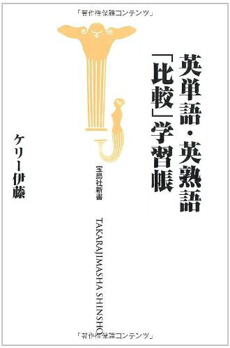 【中古】 英単語・英熟語 比較学習帳 (宝島社新書 268)
