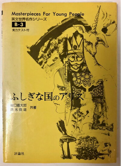 【最短発送日時につきまして】商品のお届け日を「指定なし」としていただきますと最短で発送されます。最短でのお届けをご希望の場合には、お届け日を「指定なし」としてご注文いただきますようお願いいたします。【商品名】ふしぎな国のアリス (英文世界名作シリーズ B- 3)（中古品）中古本の特性上【ヤケ、破れ、折れ、メモ書き、匂い】等がある場合がございます。また、商品名に【付属、特典、○○付き、ダウンロードコード】等の記載があっても中古品の場合は基本的にこれらは付属致しません。当店の中古品につきましては商品チェックの上、問題がないものを取り扱っております。ご安心いただきました上でご購入ください。【ご注文〜発送完了までの流れ】ご注文は24時間365日受け付けております。当店から商品発送後に発送通知メールが送信されます。発送までの期間といたしましては、ご決済完了後より2〜5営業日程度となります。お届け日を「指定なし」としていただきますと最短で発送されます。【ご注意事項】■返品について当店はお客様都合によるご注文・ご決済後のキャンセル・返品はお受けしておりません。ご承知おきのうえご注文をお願いいたします。■商品画像につきまして掲載されております画像はイメージとなります。実際の商品とは色味・付属品等が異なる場合がございますため、予めご承知おきください。■当店へのご連絡につきましてご連絡の際には購入履歴の「ショップへお問い合わせ」よりご連絡をいただきますようお願いいたします。