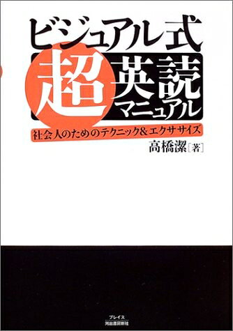 【中古】 超・英読マニュアル