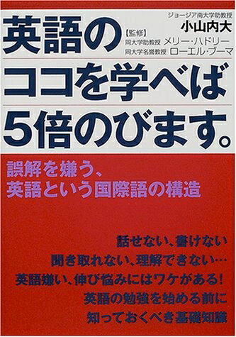 【最短発送日時につきまして】商品のお届け日を「指定なし」としていただきますと最短で発送されます。最短でのお届けをご希望の場合には、お届け日を「指定なし」としてご注文いただきますようお願いいたします。【商品名】英語のココを学べば5倍のびます: 誤解を嫌う、英語という国際語の構造（中古品）中古本の特性上【ヤケ、破れ、折れ、メモ書き、匂い】等がある場合がございます。また、商品名に【付属、特典、○○付き、ダウンロードコード】等の記載があっても中古品の場合は基本的にこれらは付属致しません。当店の中古品につきましては商品チェックの上、問題がないものを取り扱っております。ご安心いただきました上でご購入ください。【ご注文〜発送完了までの流れ】ご注文は24時間365日受け付けております。当店から商品発送後に発送通知メールが送信されます。発送までの期間といたしましては、ご決済完了後より2〜5営業日程度となります。お届け日を「指定なし」としていただきますと最短で発送されます。【ご注意事項】■返品について当店はお客様都合によるご注文・ご決済後のキャンセル・返品はお受けしておりません。ご承知おきのうえご注文をお願いいたします。■商品画像につきまして掲載されております画像はイメージとなります。実際の商品とは色味・付属品等が異なる場合がございますため、予めご承知おきください。■当店へのご連絡につきましてご連絡の際には購入履歴の「ショップへお問い合わせ」よりご連絡をいただきますようお願いいたします。