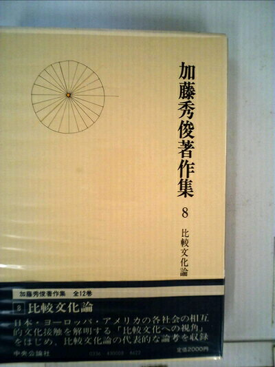 【最短発送日時につきまして】商品のお届け日を「指定なし」としていただきますと最短で発送されます。最短でのお届けをご希望の場合には、お届け日を「指定なし」としてご注文いただきますようお願いいたします。【商品名】加藤秀俊著作集〈8〉比較文化論 (1981年)（中古品）中古本の特性上【ヤケ、破れ、折れ、メモ書き、匂い】等がある場合がございます。また、商品名に【付属、特典、○○付き、ダウンロードコード】等の記載があっても中古品の場合は基本的にこれらは付属致しません。当店の中古品につきましては商品チェックの上、問題がないものを取り扱っております。ご安心いただきました上でご購入ください。【ご注文〜発送完了までの流れ】ご注文は24時間365日受け付けております。当店から商品発送後に発送通知メールが送信されます。発送までの期間といたしましては、ご決済完了後より2〜5営業日程度となります。お届け日を「指定なし」としていただきますと最短で発送されます。【ご注意事項】■返品について当店はお客様都合によるご注文・ご決済後のキャンセル・返品はお受けしておりません。ご承知おきのうえご注文をお願いいたします。■商品画像につきまして掲載されております画像はイメージとなります。実際の商品とは色味・付属品等が異なる場合がございますため、予めご承知おきください。■当店へのご連絡につきましてご連絡の際には購入履歴の「ショップへお問い合わせ」よりご連絡をいただきますようお願いいたします。
