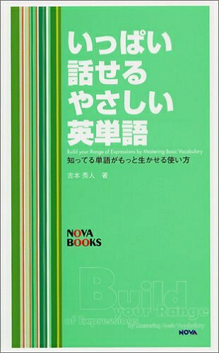 【最短発送日時につきまして】商品のお届け日を「指定なし」としていただきますと最短で発送されます。最短でのお届けをご希望の場合には、お届け日を「指定なし」としてご注文いただきますようお願いいたします。【商品名】いっぱい話せるやさしい英単語: 知ってる単語がもっと生かせる使い方 (NOVA BOOKS)（中古品）中古本の特性上【ヤケ、破れ、折れ、メモ書き、匂い】等がある場合がございます。また、商品名に【付属、特典、○○付き、ダウンロードコード】等の記載があっても中古品の場合は基本的にこれらは付属致しません。当店の中古品につきましては商品チェックの上、問題がないものを取り扱っております。ご安心いただきました上でご購入ください。【ご注文〜発送完了までの流れ】ご注文は24時間365日受け付けております。当店から商品発送後に発送通知メールが送信されます。発送までの期間といたしましては、ご決済完了後より2〜5営業日程度となります。お届け日を「指定なし」としていただきますと最短で発送されます。【ご注意事項】■返品について当店はお客様都合によるご注文・ご決済後のキャンセル・返品はお受けしておりません。ご承知おきのうえご注文をお願いいたします。■商品画像につきまして掲載されております画像はイメージとなります。実際の商品とは色味・付属品等が異なる場合がございますため、予めご承知おきください。■当店へのご連絡につきましてご連絡の際には購入履歴の「ショップへお問い合わせ」よりご連絡をいただきますようお願いいたします。