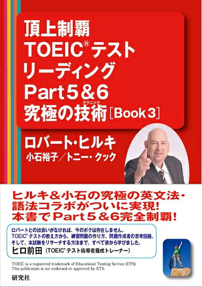 【最短発送日時につきまして】商品のお届け日を「指定なし」としていただきますと最短で発送されます。最短でのお届けをご希望の場合には、お届け日を「指定なし」としてご注文いただきますようお願いいたします。【商品名】頂上制覇 TOEIC(R)テスト リーディングPart5&6 究極の技術(テクニック) [BOOK 3] (頂上制覇 TOEIC(R)テスト 究極の技術(テクニック) シリーズ)（中古品）中古本の特性上【ヤケ、破れ、折れ、メモ書き、匂い】等がある場合がございます。また、商品名に【付属、特典、○○付き、ダウンロードコード】等の記載があっても中古品の場合は基本的にこれらは付属致しません。当店の中古品につきましては商品チェックの上、問題がないものを取り扱っております。ご安心いただきました上でご購入ください。【ご注文〜発送完了までの流れ】ご注文は24時間365日受け付けております。当店から商品発送後に発送通知メールが送信されます。発送までの期間といたしましては、ご決済完了後より2〜5営業日程度となります。お届け日を「指定なし」としていただきますと最短で発送されます。【ご注意事項】■返品について当店はお客様都合によるご注文・ご決済後のキャンセル・返品はお受けしておりません。ご承知おきのうえご注文をお願いいたします。■商品画像につきまして掲載されております画像はイメージとなります。実際の商品とは色味・付属品等が異なる場合がございますため、予めご承知おきください。■当店へのご連絡につきましてご連絡の際には購入履歴の「ショップへお問い合わせ」よりご連絡をいただきますようお願いいたします。