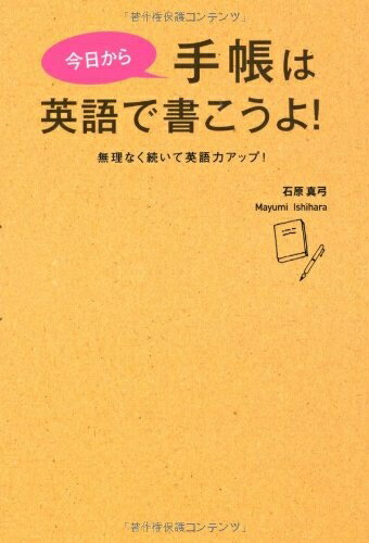 【中古】 今日から手帳は英語で書こうよ！―無理なく続いて英語力アップ！