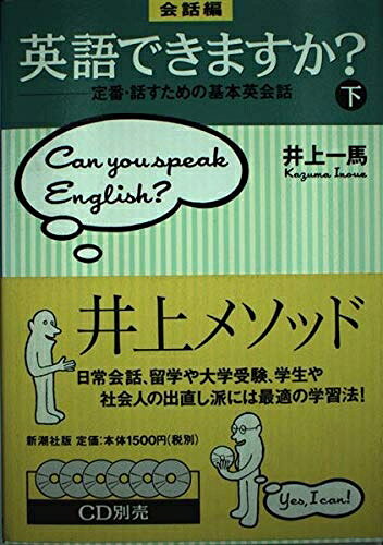 【最短発送日時につきまして】商品のお届け日を「指定なし」としていただきますと最短で発送されます。最短でのお届けをご希望の場合には、お届け日を「指定なし」としてご注文いただきますようお願いいたします。【商品名】英語できますか 会話編 下: 定番・話すための基本英会話（中古品）中古本の特性上【ヤケ、破れ、折れ、メモ書き、匂い】等がある場合がございます。また、商品名に【付属、特典、○○付き、ダウンロードコード】等の記載があっても中古品の場合は基本的にこれらは付属致しません。当店の中古品につきましては商品チェックの上、問題がないものを取り扱っております。ご安心いただきました上でご購入ください。【ご注文〜発送完了までの流れ】ご注文は24時間365日受け付けております。当店から商品発送後に発送通知メールが送信されます。発送までの期間といたしましては、ご決済完了後より2〜5営業日程度となります。お届け日を「指定なし」としていただきますと最短で発送されます。【ご注意事項】■返品について当店はお客様都合によるご注文・ご決済後のキャンセル・返品はお受けしておりません。ご承知おきのうえご注文をお願いいたします。■商品画像につきまして掲載されております画像はイメージとなります。実際の商品とは色味・付属品等が異なる場合がございますため、予めご承知おきください。■当店へのご連絡につきましてご連絡の際には購入履歴の「ショップへお問い合わせ」よりご連絡をいただきますようお願いいたします。