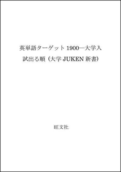 【中古】 英単語ターゲット1900 改訂版: 大学入試出る順 別冊例文集付 (大学JUKEN新書)