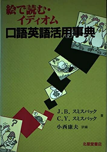 【最短発送日時につきまして】商品のお届け日を「指定なし」としていただきますと最短で発送されます。最短でのお届けをご希望の場合には、お届け日を「指定なし」としてご注文いただきますようお願いいたします。【商品名】絵で読む・イディオム口語英語活用事典（中古品）中古本の特性上【ヤケ、破れ、折れ、メモ書き、匂い】等がある場合がございます。また、商品名に【付属、特典、○○付き、ダウンロードコード】等の記載があっても中古品の場合は基本的にこれらは付属致しません。当店の中古品につきましては商品チェックの上、問題がないものを取り扱っております。ご安心いただきました上でご購入ください。【ご注文〜発送完了までの流れ】ご注文は24時間365日受け付けております。当店から商品発送後に発送通知メールが送信されます。発送までの期間といたしましては、ご決済完了後より2〜5営業日程度となります。お届け日を「指定なし」としていただきますと最短で発送されます。【ご注意事項】■返品について当店はお客様都合によるご注文・ご決済後のキャンセル・返品はお受けしておりません。ご承知おきのうえご注文をお願いいたします。■商品画像につきまして掲載されております画像はイメージとなります。実際の商品とは色味・付属品等が異なる場合がございますため、予めご承知おきください。■当店へのご連絡につきましてご連絡の際には購入履歴の「ショップへお問い合わせ」よりご連絡をいただきますようお願いいたします。