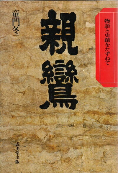 【最短発送日時につきまして】商品のお届け日を「指定なし」としていただきますと最短で発送されます。最短でのお届けをご希望の場合には、お届け日を「指定なし」としてご注文いただきますようお願いいたします。【商品名】親鸞―物語と史蹟をたずねて (1973年)（中古品）中古本の特性上【ヤケ、破れ、折れ、メモ書き、匂い】等がある場合がございます。また、商品名に【付属、特典、○○付き、ダウンロードコード】等の記載があっても中古品の場合は基本的にこれらは付属致しません。当店の中古品につきましては商品チェックの上、問題がないものを取り扱っております。ご安心いただきました上でご購入ください。【ご注文〜発送完了までの流れ】ご注文は24時間365日受け付けております。当店から商品発送後に発送通知メールが送信されます。発送までの期間といたしましては、ご決済完了後より2〜5営業日程度となります。お届け日を「指定なし」としていただきますと最短で発送されます。【ご注意事項】■返品について当店はお客様都合によるご注文・ご決済後のキャンセル・返品はお受けしておりません。ご承知おきのうえご注文をお願いいたします。■商品画像につきまして掲載されております画像はイメージとなります。実際の商品とは色味・付属品等が異なる場合がございますため、予めご承知おきください。■当店へのご連絡につきましてご連絡の際には購入履歴の「ショップへお問い合わせ」よりご連絡をいただきますようお願いいたします。
