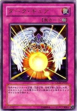 【中古】 【遊戯王シングルカード】 《プロモーションカード》 ダーク・キュア ウルトラレア gx05-jp002