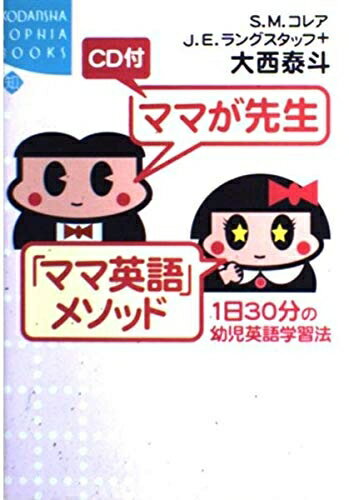 【中古】 ママが先生ママ英語メソッド: 1日30分の幼児英語学習法 (KODANSHA SOPHIA BOOKS 知 13-2)