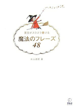【最短発送日時につきまして】商品のお届け日を「指定なし」としていただきますと最短で発送されます。最短でのお届けをご希望の場合には、お届け日を「指定なし」としてご注文いただきますようお願いいたします。【商品名】英文がスラスラ書ける魔法のフレーズ48（中古品）中古本の特性上【ヤケ、破れ、折れ、メモ書き、匂い】等がある場合がございます。また、商品名に【付属、特典、○○付き、ダウンロードコード】等の記載があっても中古品の場合は基本的にこれらは付属致しません。当店の中古品につきましては商品チェックの上、問題がないものを取り扱っております。ご安心いただきました上でご購入ください。【ご注文〜発送完了までの流れ】ご注文は24時間365日受け付けております。当店から商品発送後に発送通知メールが送信されます。発送までの期間といたしましては、ご決済完了後より2〜5営業日程度となります。お届け日を「指定なし」としていただきますと最短で発送されます。【ご注意事項】■返品について当店はお客様都合によるご注文・ご決済後のキャンセル・返品はお受けしておりません。ご承知おきのうえご注文をお願いいたします。■商品画像につきまして掲載されております画像はイメージとなります。実際の商品とは色味・付属品等が異なる場合がございますため、予めご承知おきください。■当店へのご連絡につきましてご連絡の際には購入履歴の「ショップへお問い合わせ」よりご連絡をいただきますようお願いいたします。