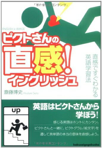 【中古】 ピクトさんの直感!イングリッシュ―直感ですぐわかる英語学習法