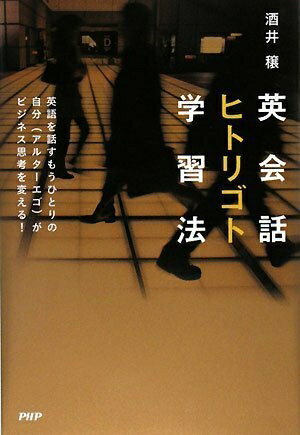 【中古】 英会話ヒトリゴト学習法