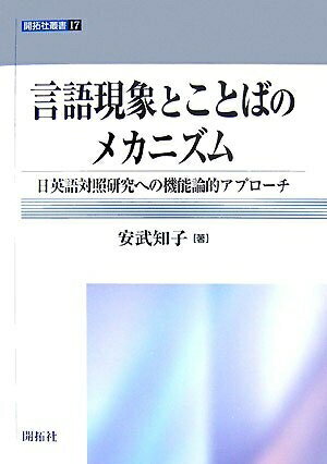 【中古】 言語現象とことばのメカニズム: 日英語対照研究への機能論的アプローチ (開拓社叢書 17)