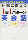 【中古】 これだけ覚えれば安心! 仕事に役立つ「1日1パターン」英会話 (PHP文庫)