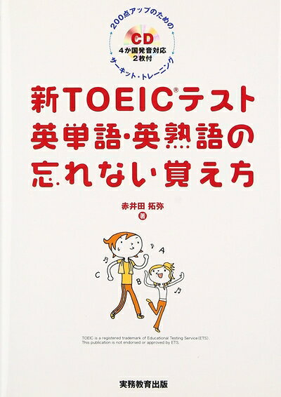 【最短発送日時につきまして】商品のお届け日を「指定なし」としていただきますと最短で発送されます。最短でのお届けをご希望の場合には、お届け日を「指定なし」としてご注文いただきますようお願いいたします。【商品名】新TOEICテスト英単語・英熟語の忘れない覚え方（中古品）中古本の特性上【ヤケ、破れ、折れ、メモ書き、匂い】等がある場合がございます。また、商品名に【付属、特典、○○付き、ダウンロードコード】等の記載があっても中古品の場合は基本的にこれらは付属致しません。当店の中古品につきましては商品チェックの上、問題がないものを取り扱っております。ご安心いただきました上でご購入ください。【ご注文〜発送完了までの流れ】ご注文は24時間365日受け付けております。当店から商品発送後に発送通知メールが送信されます。発送までの期間といたしましては、ご決済完了後より2〜5営業日程度となります。お届け日を「指定なし」としていただきますと最短で発送されます。【ご注意事項】■返品について当店はお客様都合によるご注文・ご決済後のキャンセル・返品はお受けしておりません。ご承知おきのうえご注文をお願いいたします。■商品画像につきまして掲載されております画像はイメージとなります。実際の商品とは色味・付属品等が異なる場合がございますため、予めご承知おきください。■当店へのご連絡につきましてご連絡の際には購入履歴の「ショップへお問い合わせ」よりご連絡をいただきますようお願いいたします。