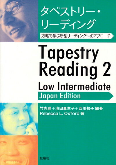 【中古】 タペストリー・リーディング: 方略で学ぶ新型リーディングへのアプローチ