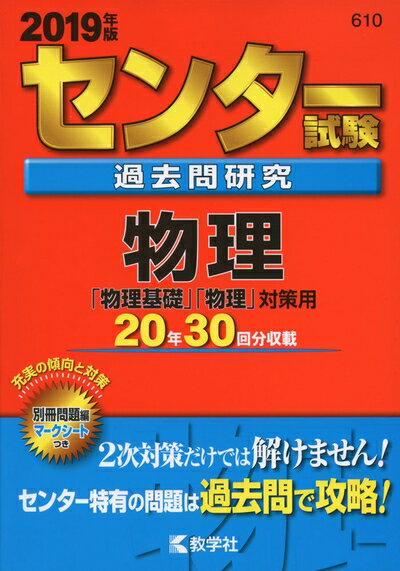 【中古】 センター試験過去問研究　物理 (2019年版センター赤本シリーズ)